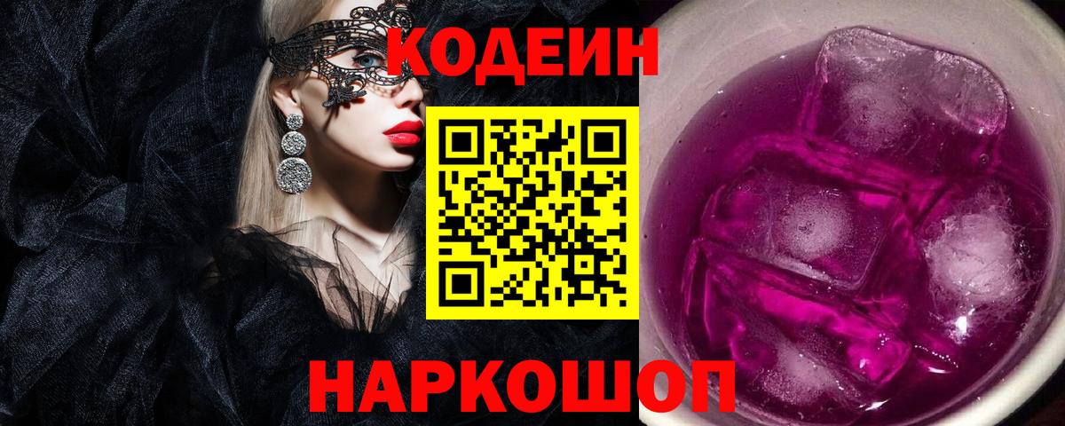 Кодеин Purple Drank  Вход с VPN  Кодеин напиток Lean (лин)  Балахна 
