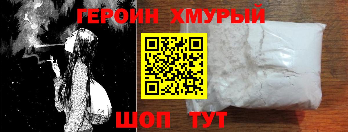 Героин Heroin Балахна